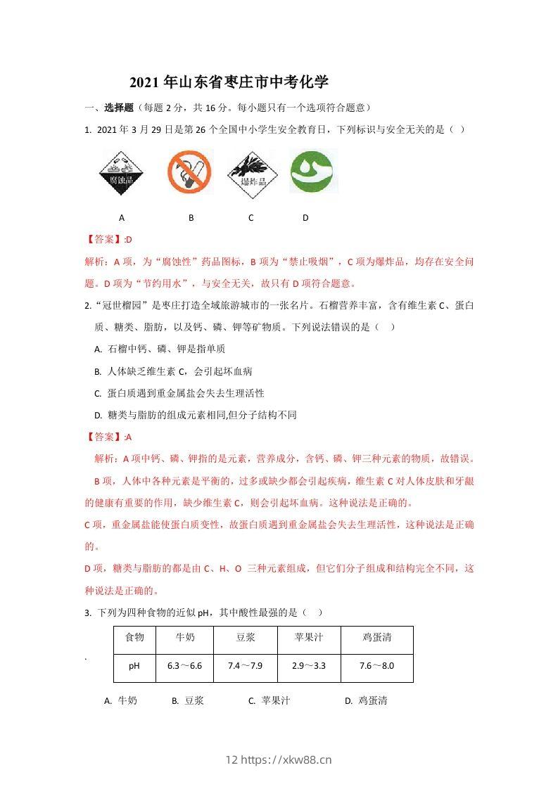 2021山东枣庄中考化学答案及解析-佑学宝学科网