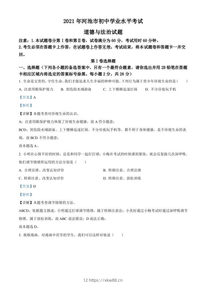 广西河池市2021年中考道德与法治真题（含答案）-佑学宝学科网