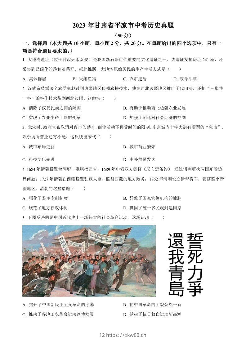 2023年甘肃省平凉市中考历史真题（空白卷）-佑学宝学科网
