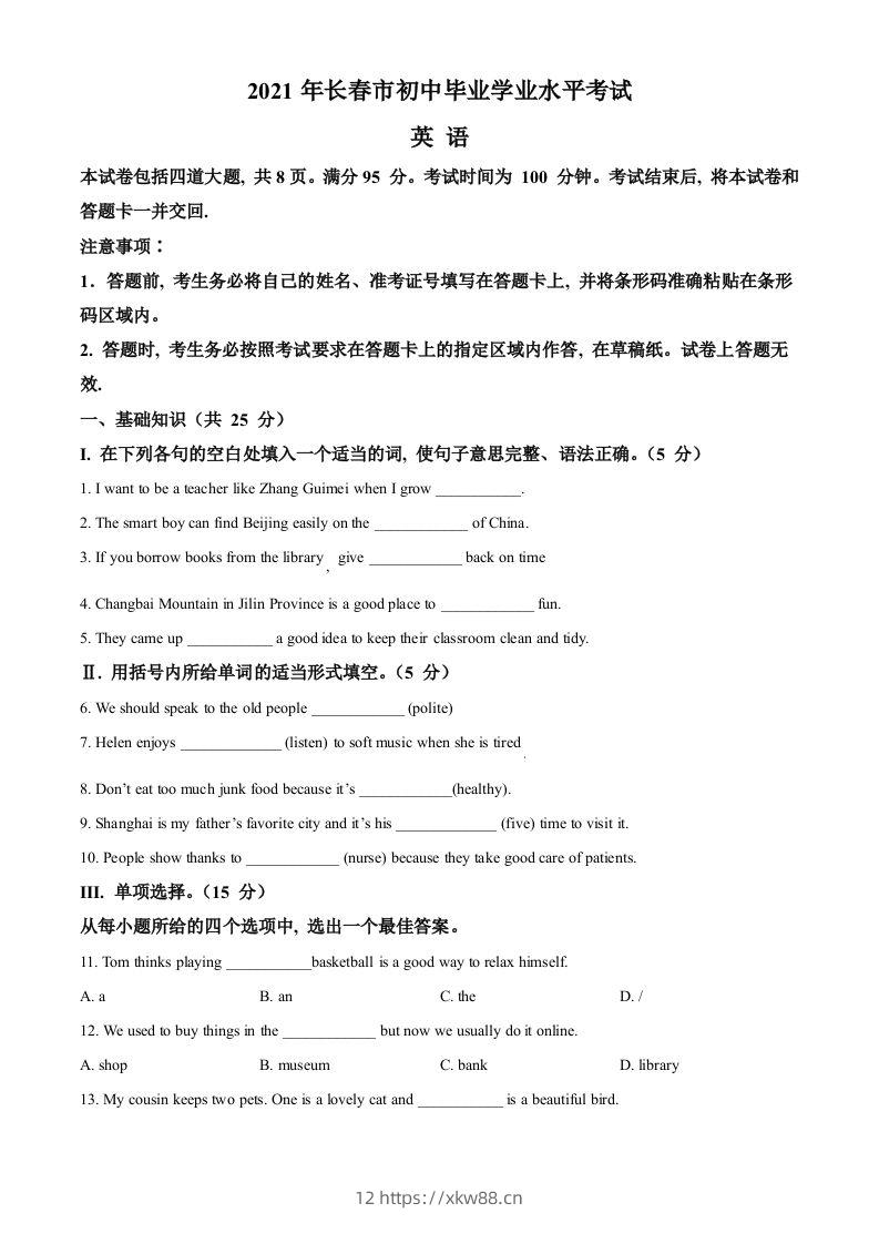 吉林省长春市2021年中考英语试题（空白卷）-佑学宝学科网