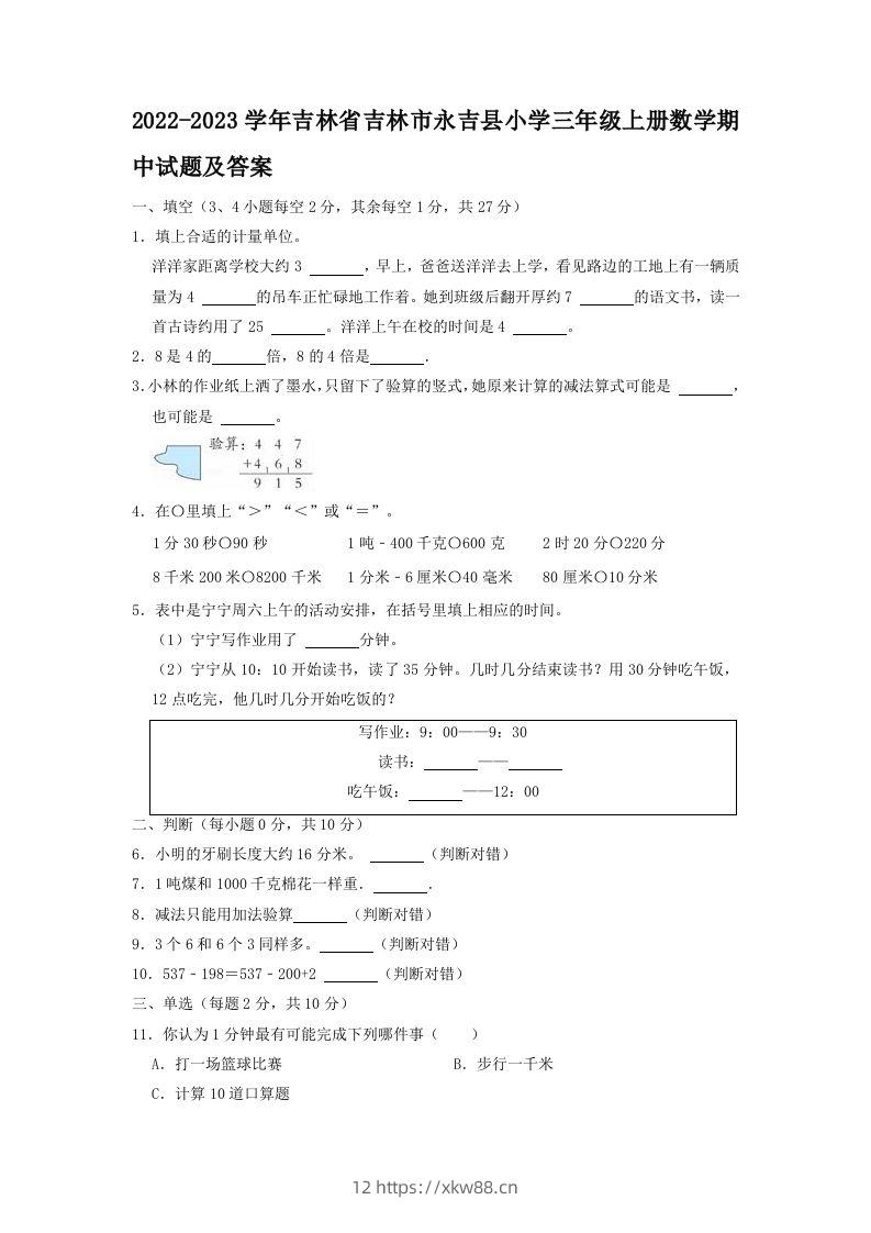 2022-2023学年吉林省吉林市永吉县小学三年级上册数学期中试题及答案(Word版)-佑学宝学科网