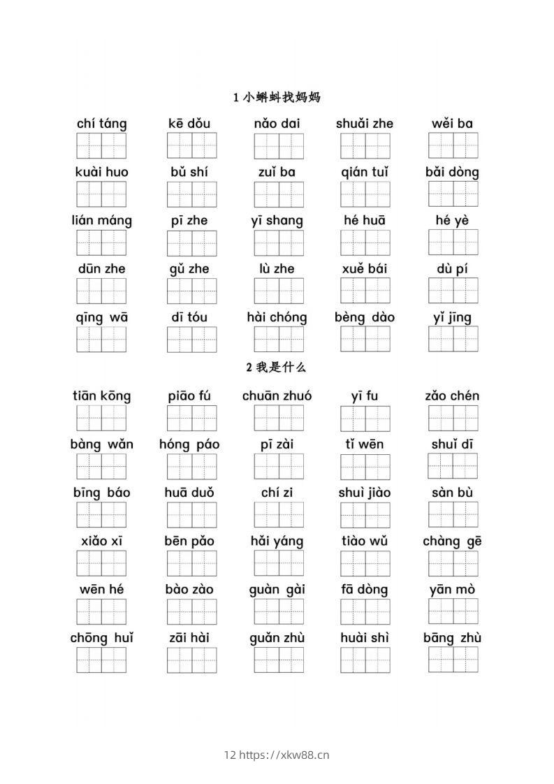 二（上）语文看拼音写词语1-8单元-佑学宝学科网