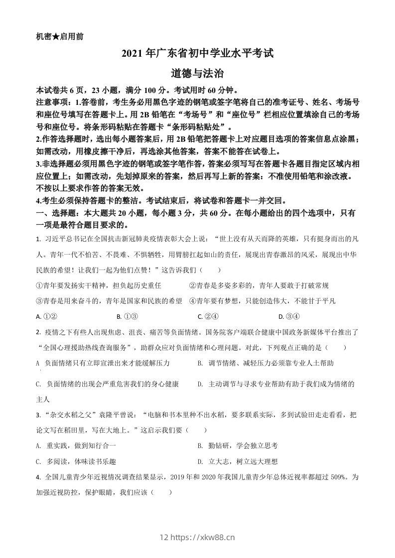 广东省2021年中考道德与法治真题（空白卷）-佑学宝学科网
