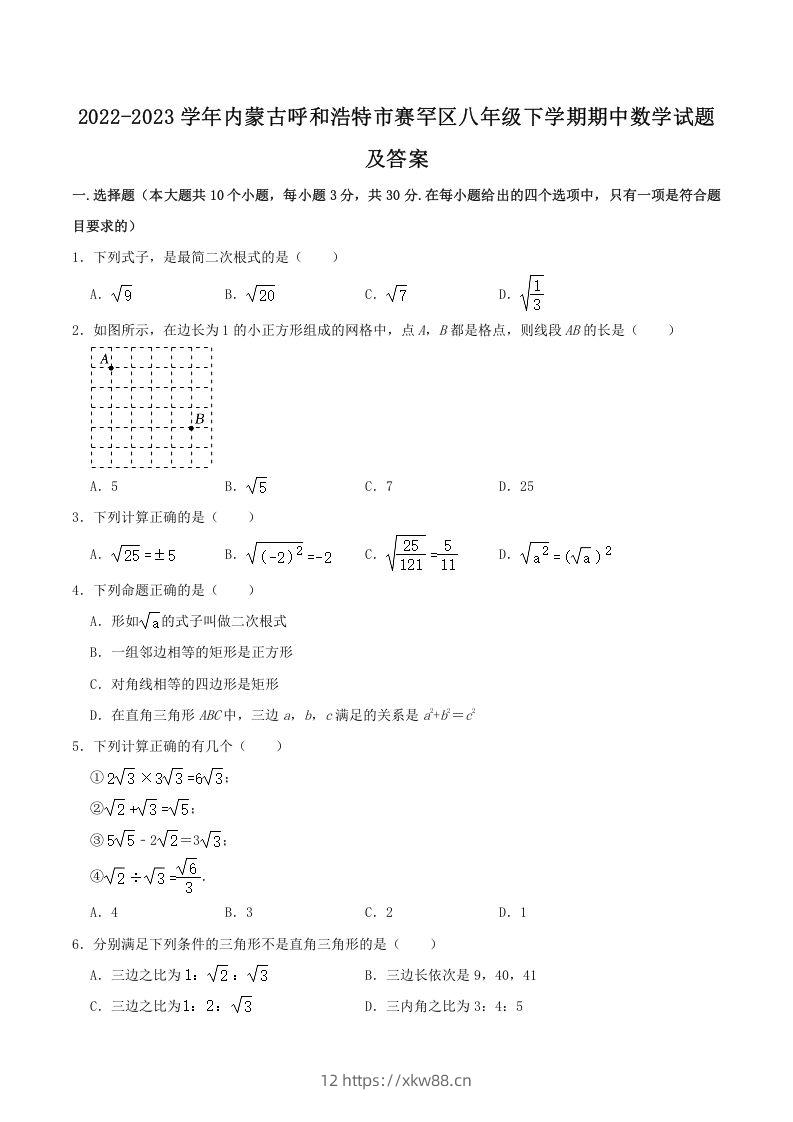 2022-2023学年内蒙古呼和浩特市赛罕区八年级下学期期中数学试题及答案(Word版)-佑学宝学科网