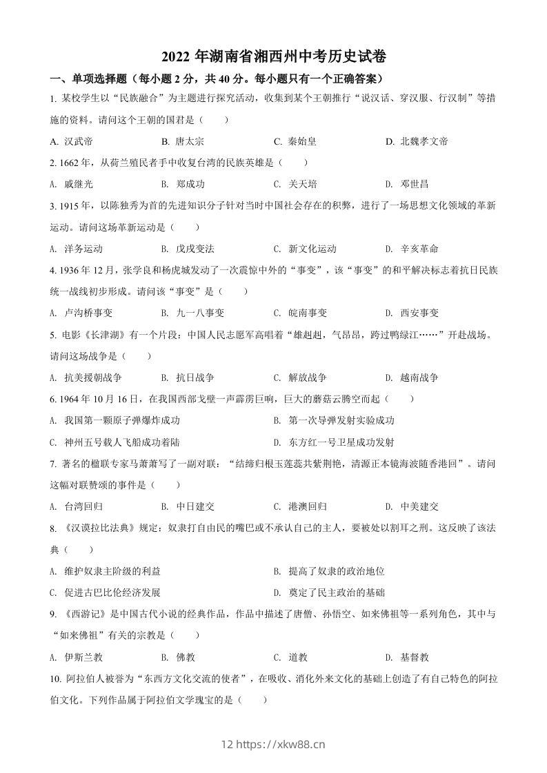 2022年湖南省湘西州中考历史真题（空白卷）-佑学宝学科网