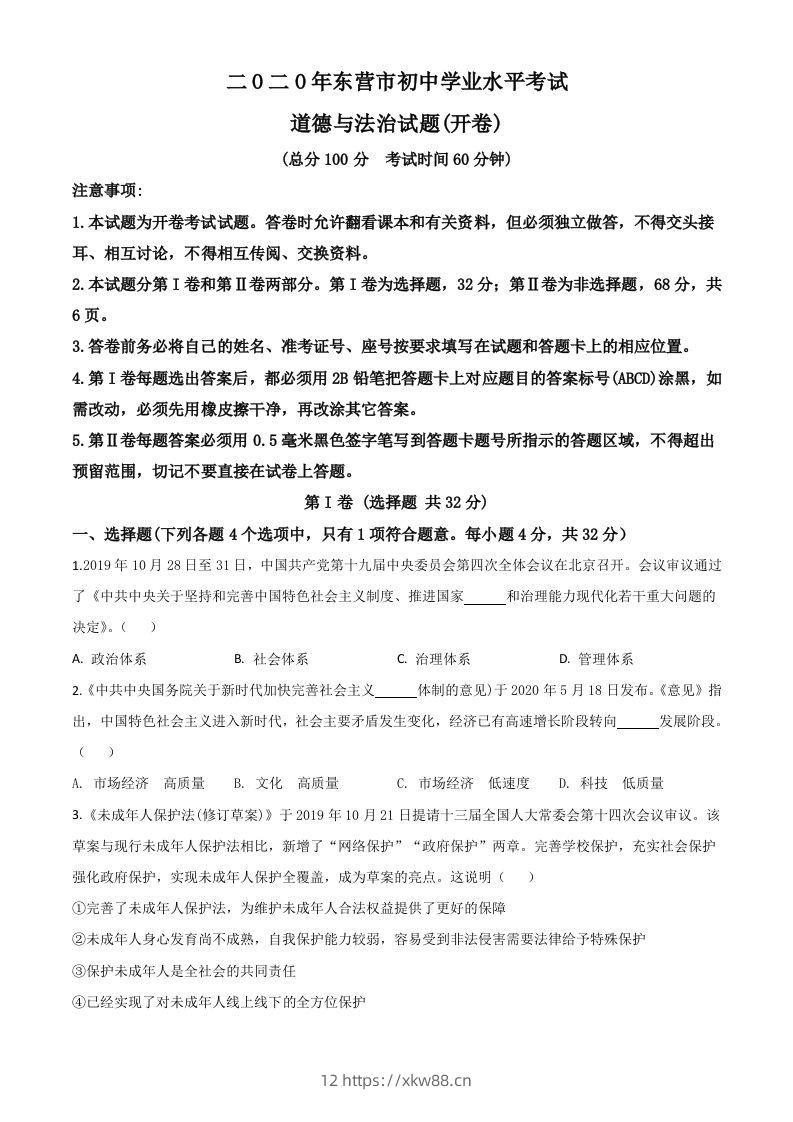 山东省东营市2020年中考道德与法治试题（空白卷）-佑学宝学科网