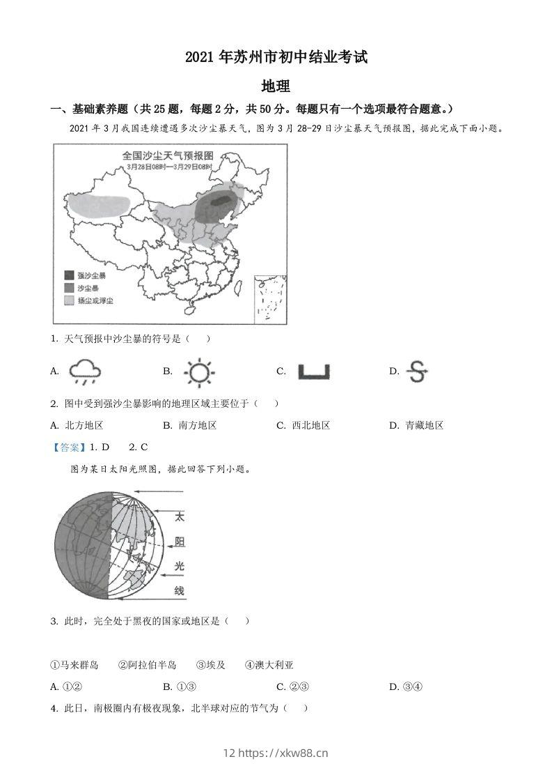 2021年江苏省苏州市中考地理真题及答案-佑学宝学科网