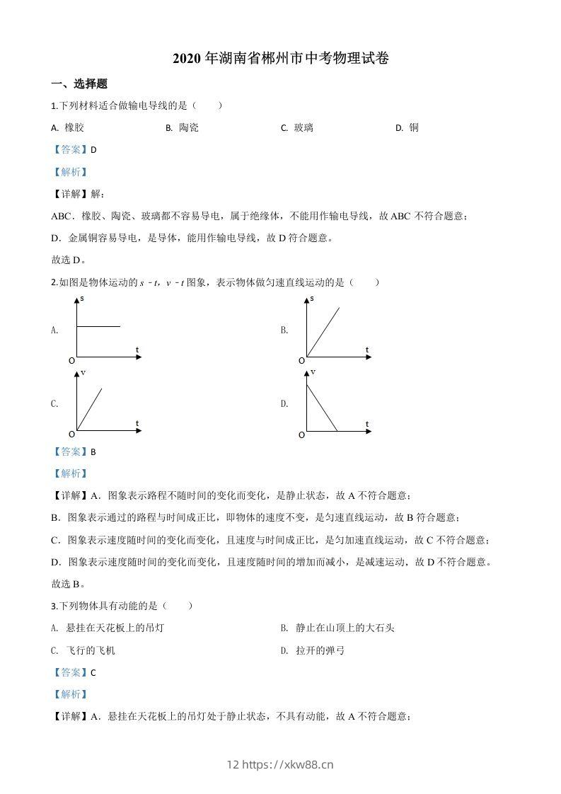 2020年湖南省郴州市中考物理试题（含答案）-佑学宝学科网