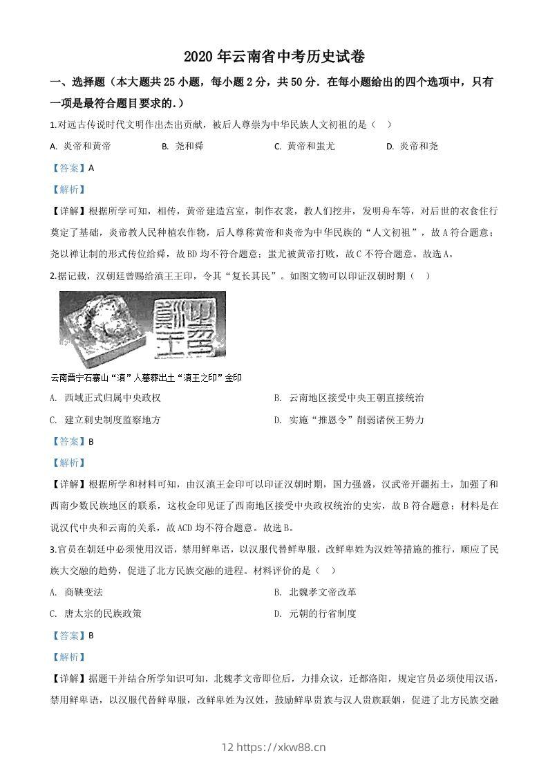 云南省2020年中考历史试题（含答案）-佑学宝学科网