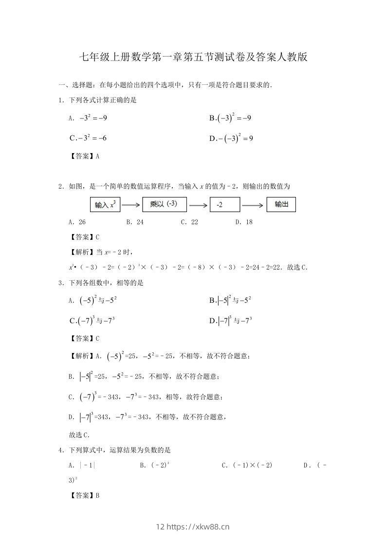 七年级上册数学第一章第五节测试卷及答案人教版(Word版)-佑学宝学科网