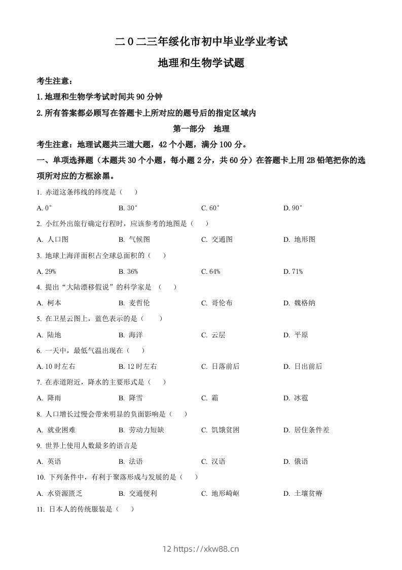 2023年黑龙江省绥化市中考地理真题（空白卷）-佑学宝学科网