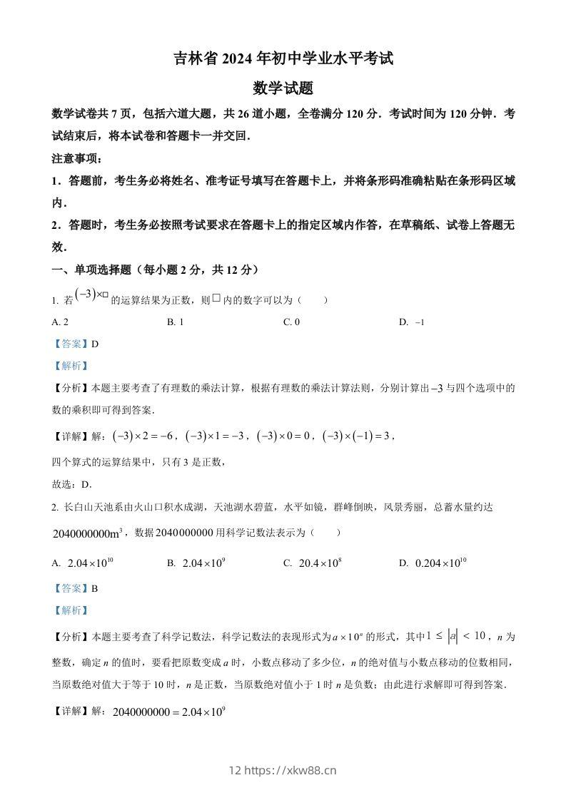 2024年吉林省中考数学试题（含答案）-佑学宝学科网