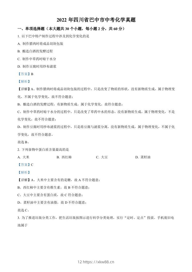 2022年四川省巴中市中考化学真题（含答案）-佑学宝学科网