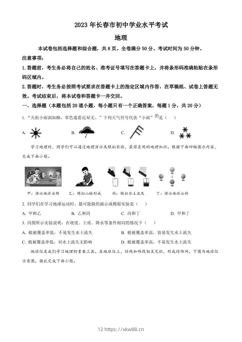 2023年吉林省长春市中考地理真题（空白卷）-佑学宝学科网
