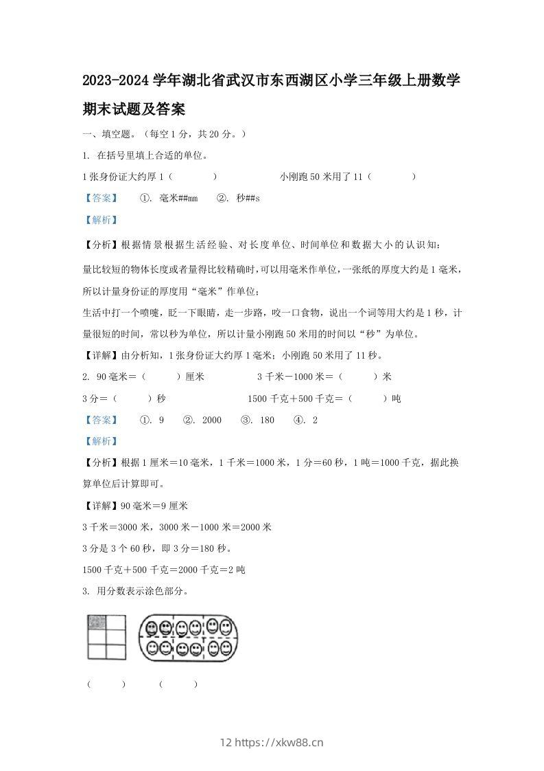 2023-2024学年湖北省武汉市东西湖区小学三年级上册数学期末试题及答案(Word版)-佑学宝学科网