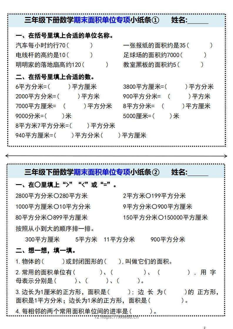 三年级下册数学期末面积单位专项小纸条-佑学宝学科网