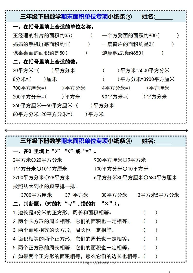 图片[2]-三年级下册数学期末面积单位专项小纸条-佑学宝学科网