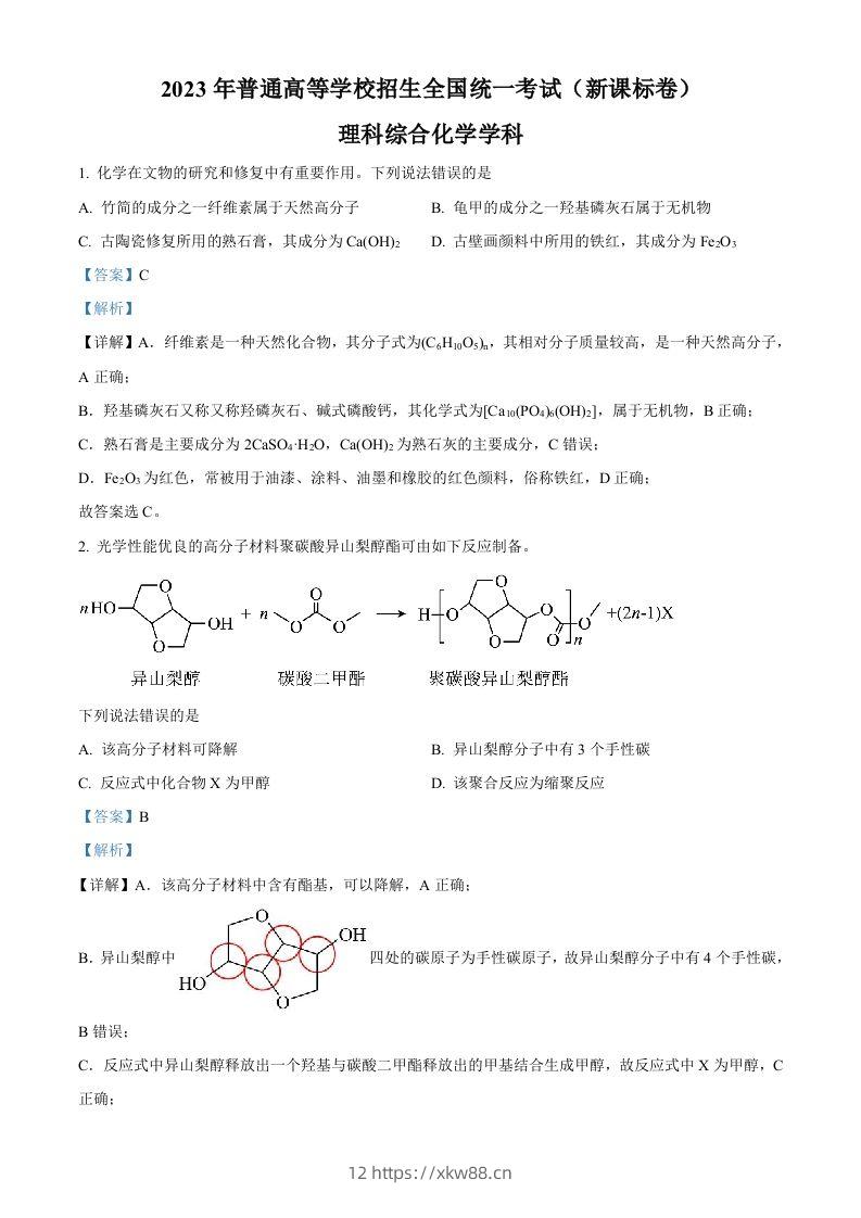 2023年高考化学试卷（新课标）（含答案）-佑学宝学科网