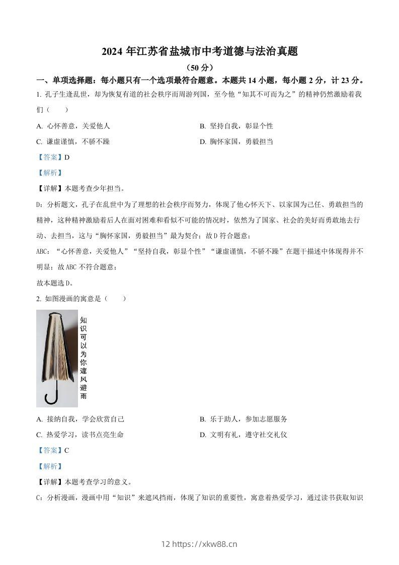 2024年江苏省盐城市中考道德与法治真题（含答案）-佑学宝学科网