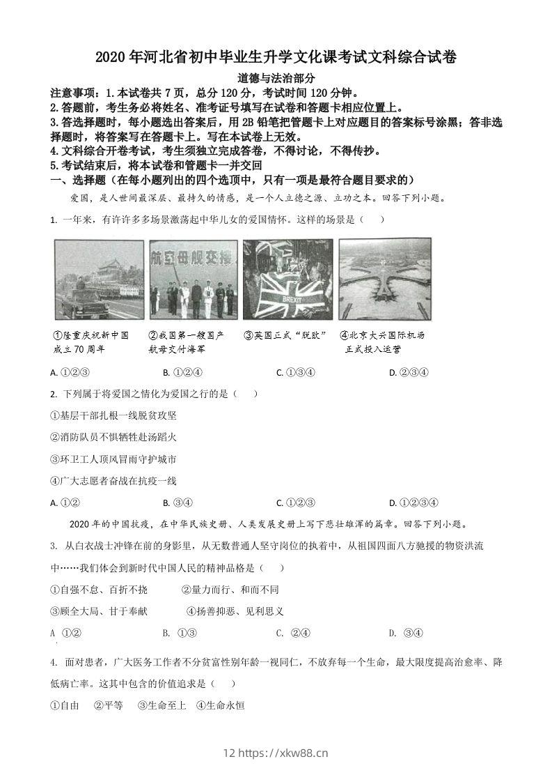 河北省2020年中考道德与法治试题（空白卷）-佑学宝学科网