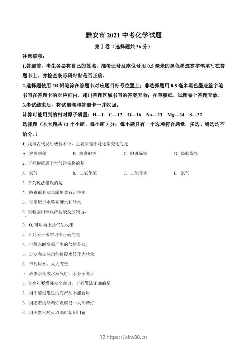 四川省雅安市2021年中考化学试题（空白卷）-佑学宝学科网