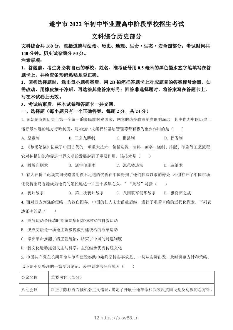 2022年四川省遂宁市中考历史真题（空白卷）-佑学宝学科网