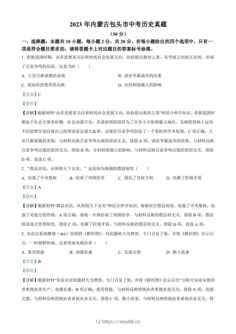 2023年内蒙古包头市中考历史真题（含答案）-佑学宝学科网