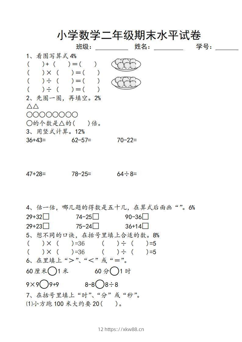 苏教版小学二年级数学上册期末考试试卷-佑学宝学科网