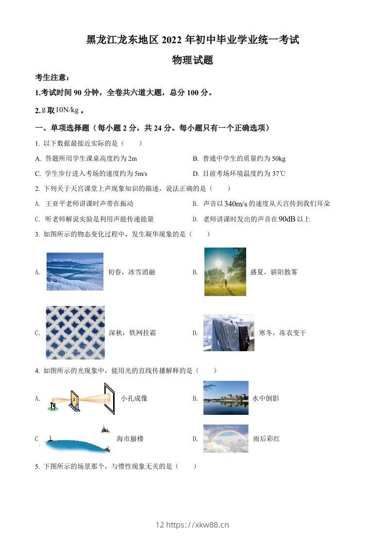 2022年黑龙江省龙东地区中考物理真题（空白卷）-佑学宝学科网