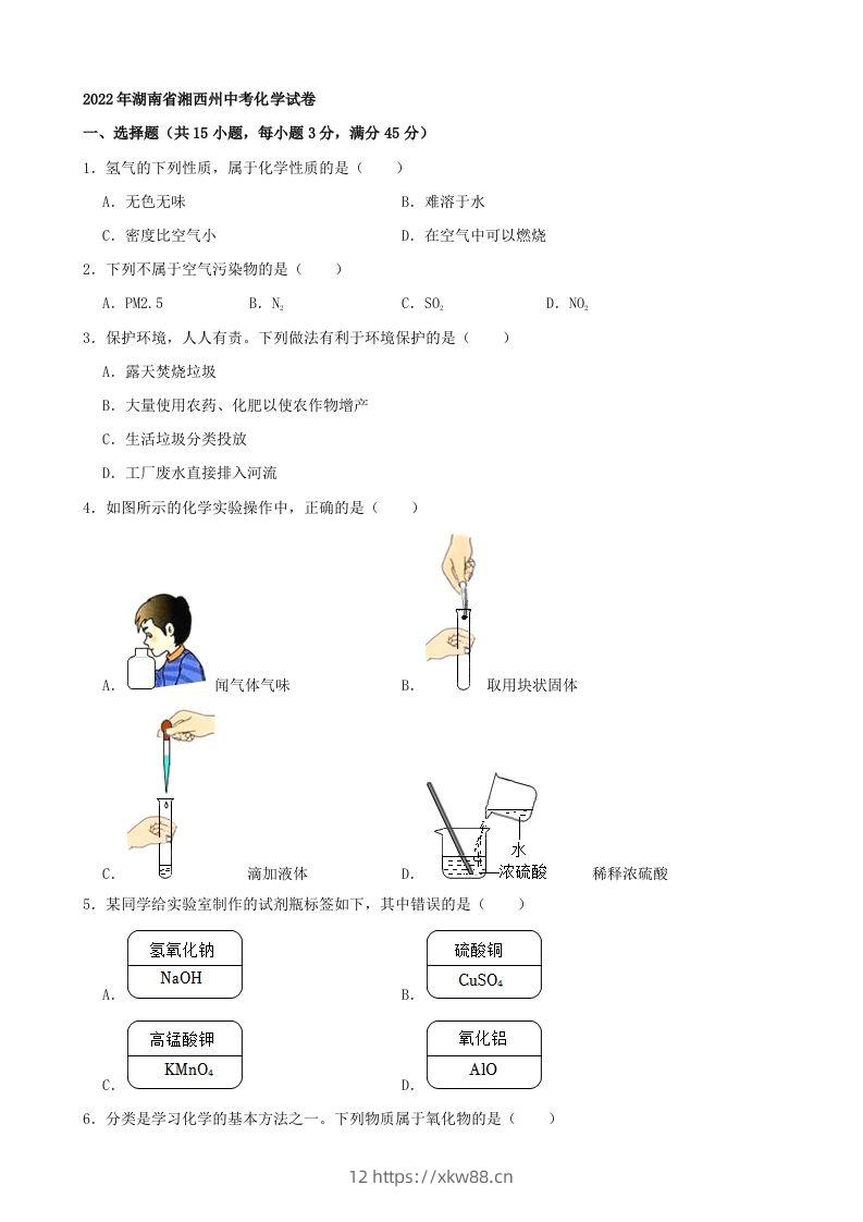 2022年湖南省湘西州中考化学真题及答案-佑学宝学科网