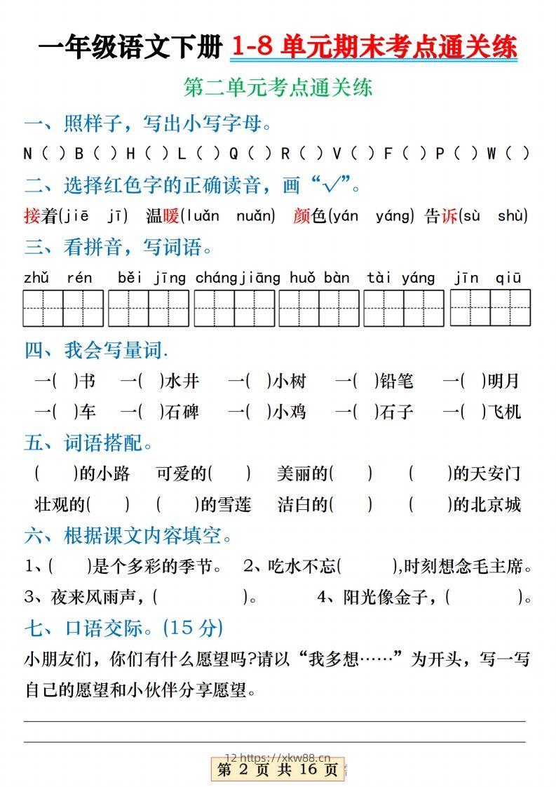 图片[2]-【1-8单元期末考点通关练】一下语文-佑学宝学科网