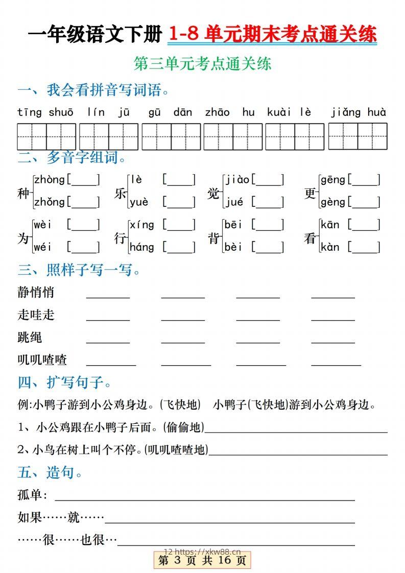 图片[3]-【1-8单元期末考点通关练】一下语文-佑学宝学科网