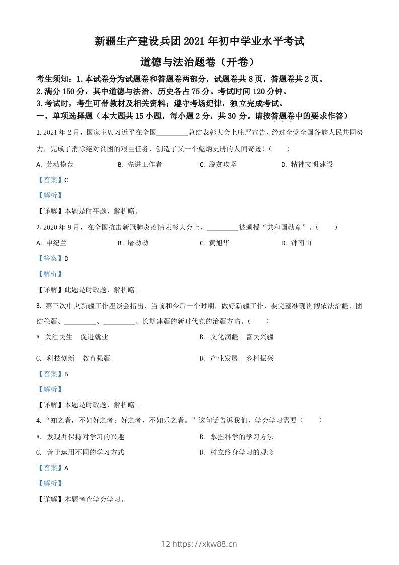 新疆维吾尔自治区、生产建设兵团2021年中考道德与法治真题（含答案）-佑学宝学科网