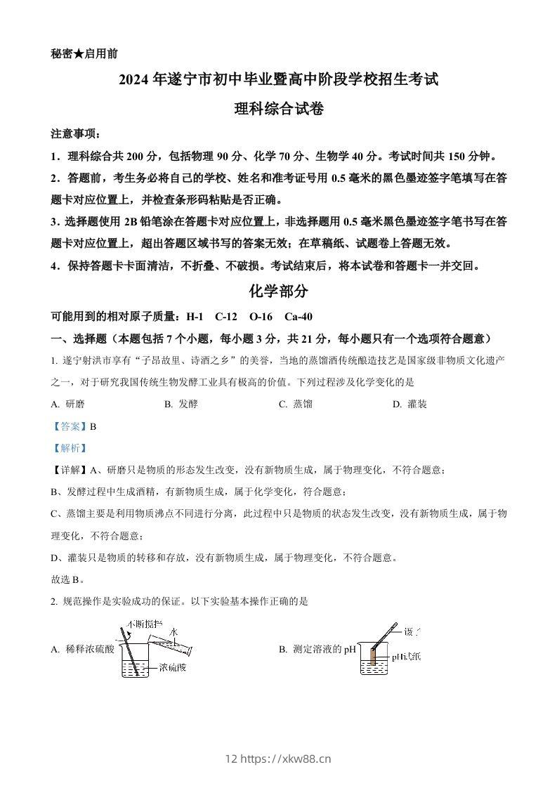 2024年四川省遂宁市中考化学真题(含答案)-佑学宝学科网