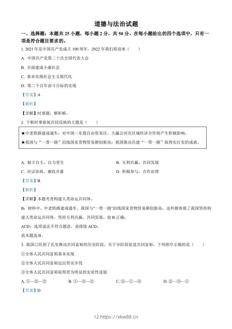 2022年高考政治试卷（福建）（含答案）-佑学宝学科网