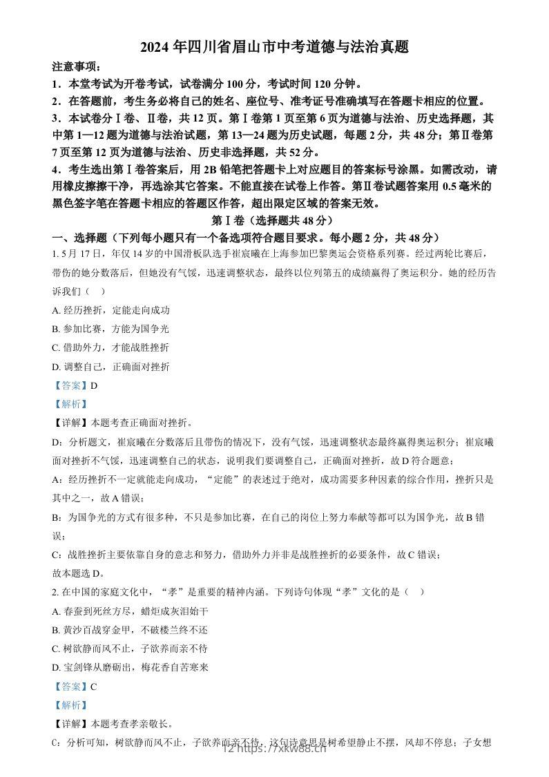 2024年四川省眉山市中考道德与法治真题（含答案）-佑学宝学科网