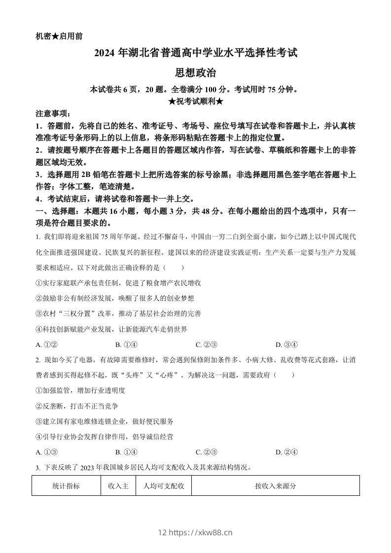 2024年高考政治试卷（湖北）（空白卷）-佑学宝学科网