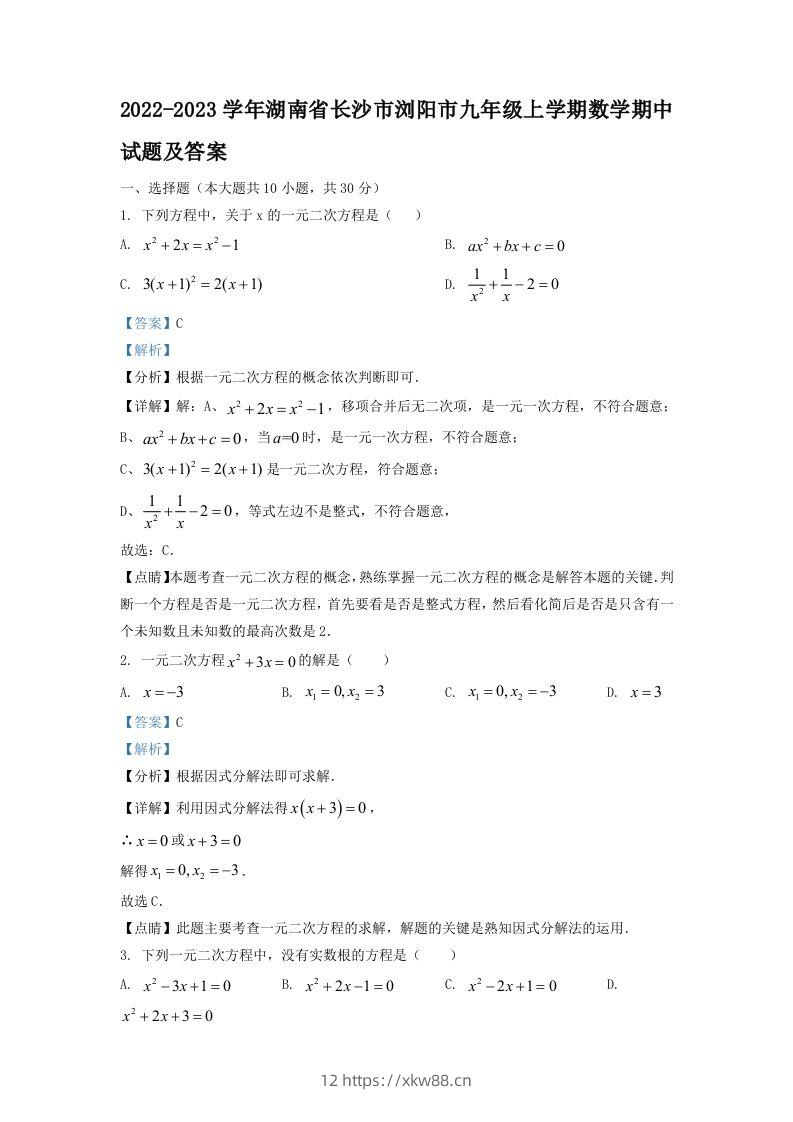 2022-2023学年湖南省长沙市浏阳市九年级上学期数学期中试题及答案(Word版)-佑学宝学科网