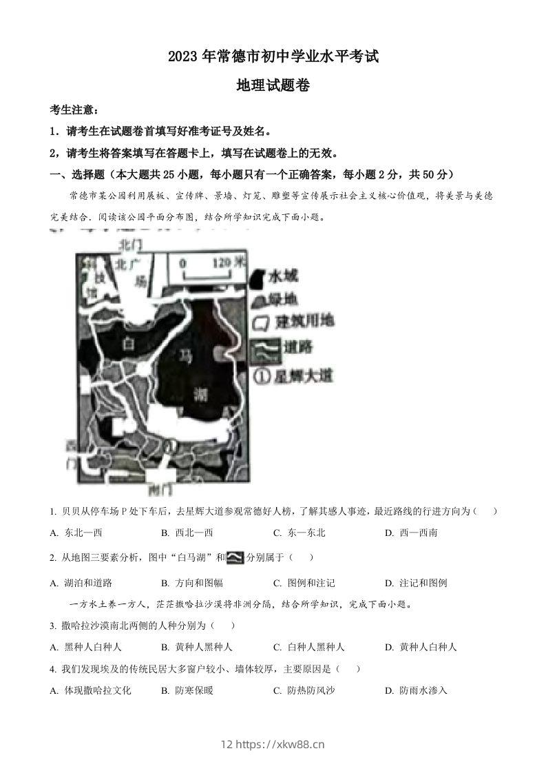 2023年湖南省常德市中考地理真题（空白卷）-佑学宝学科网