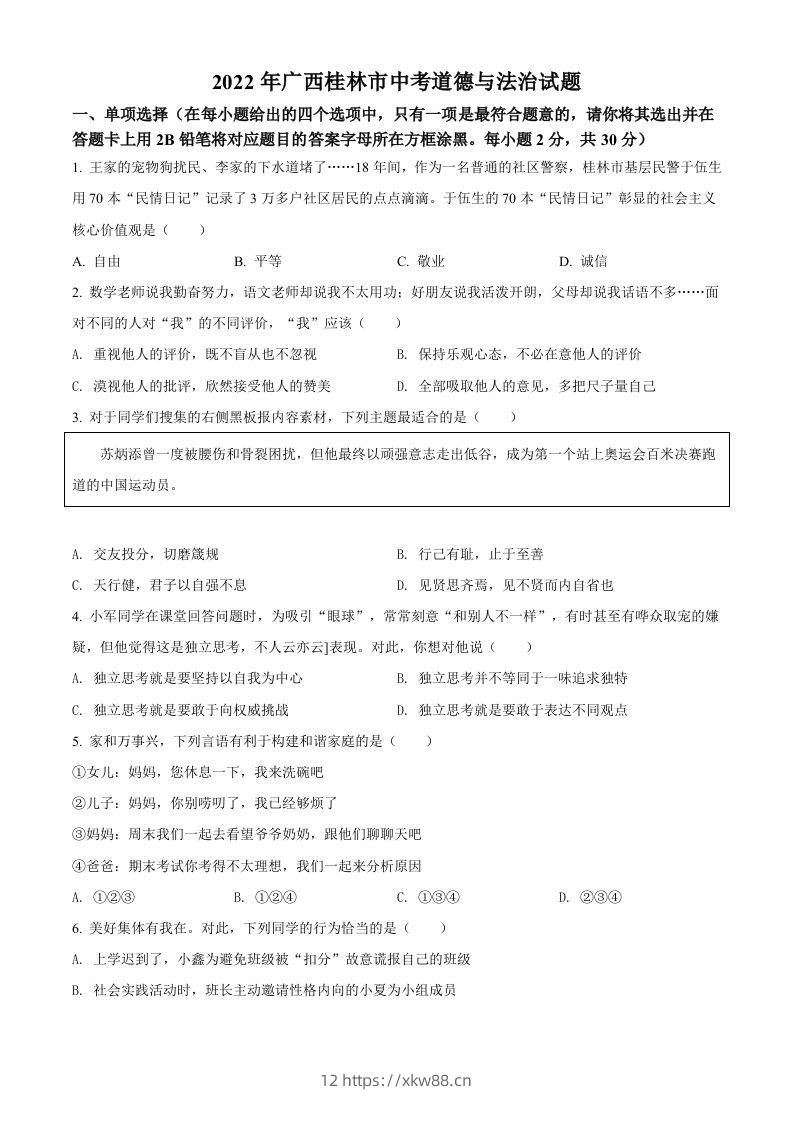 2022年广西桂林市中考道德与法治真题（空白卷）-佑学宝学科网