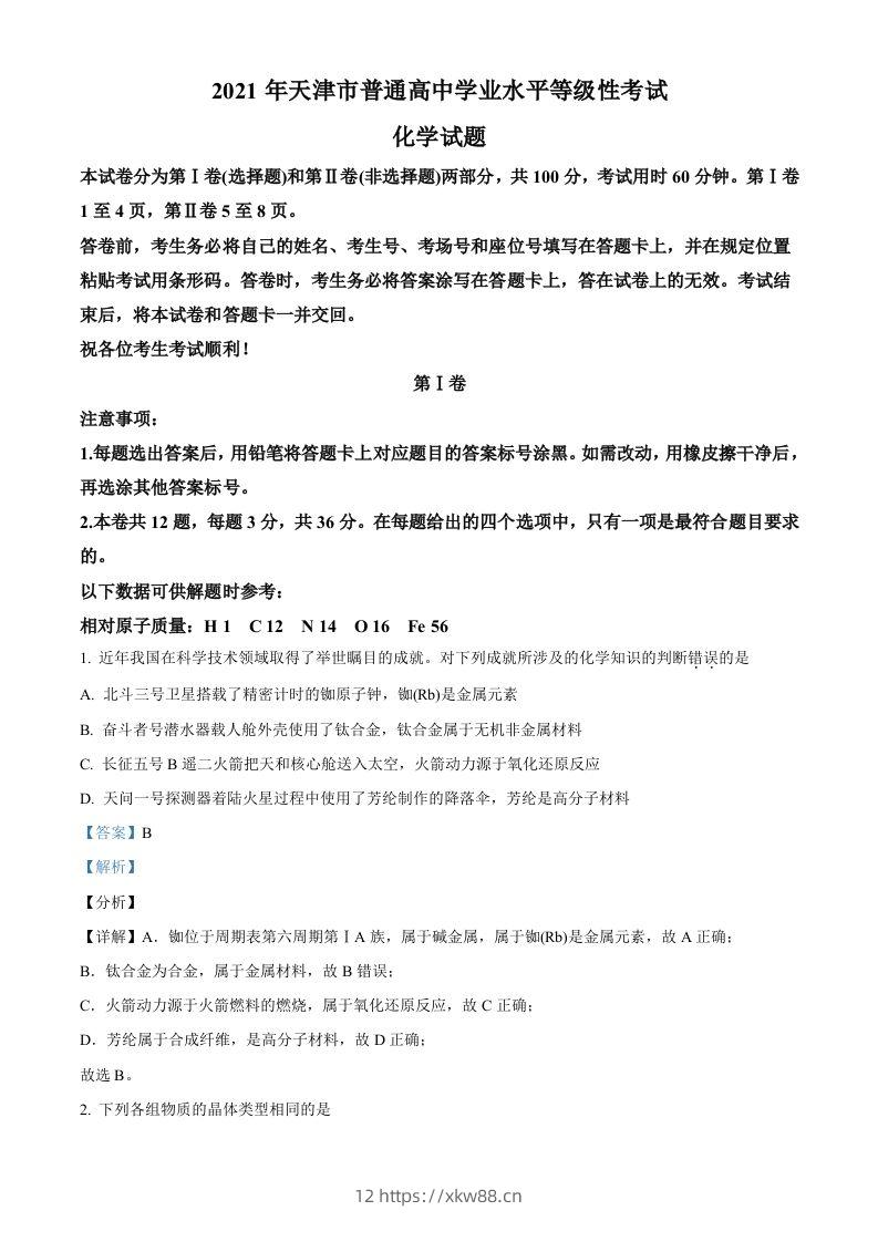 2021年高考化学试卷（天津）（含答案）-佑学宝学科网