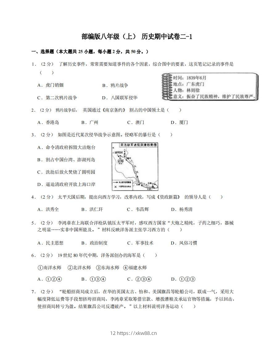 八年级（上）历史期中试卷2-1卷部编版-佑学宝学科网