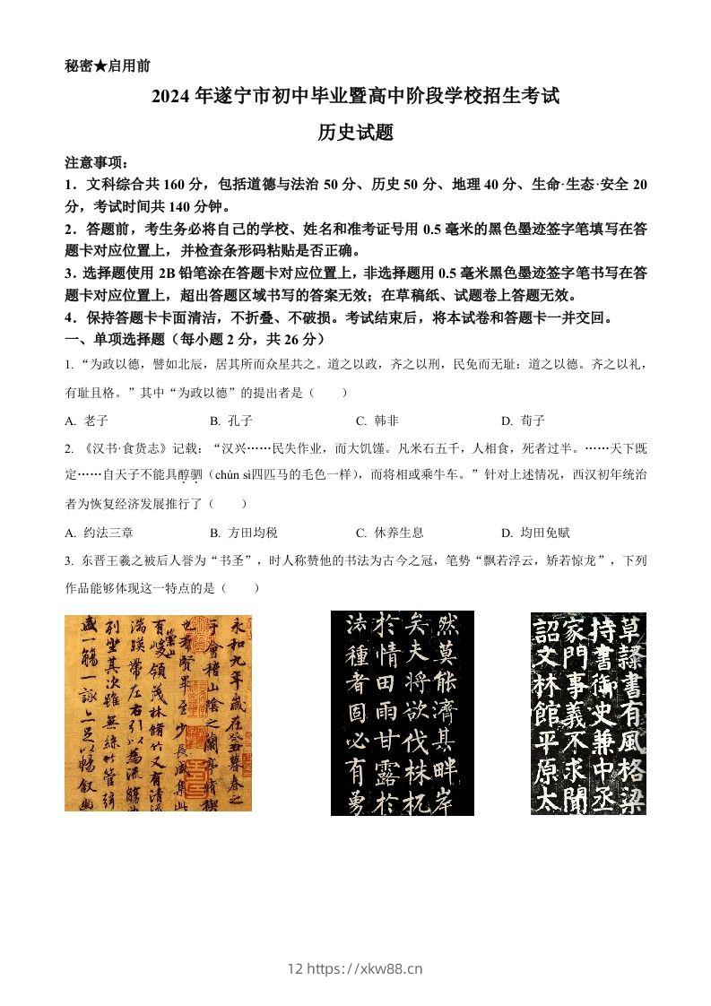 2024年四川省遂宁市中考历史真题（空白卷）-佑学宝学科网