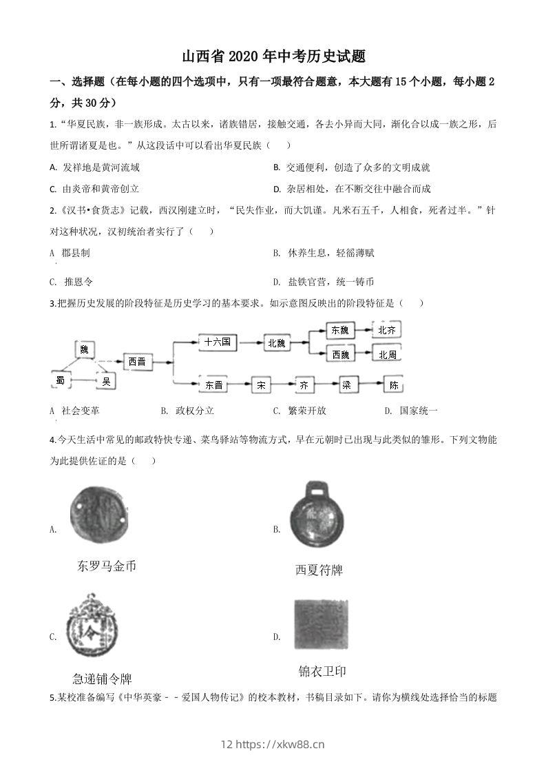 山西省2020年中考历史试题（空白卷）-佑学宝学科网