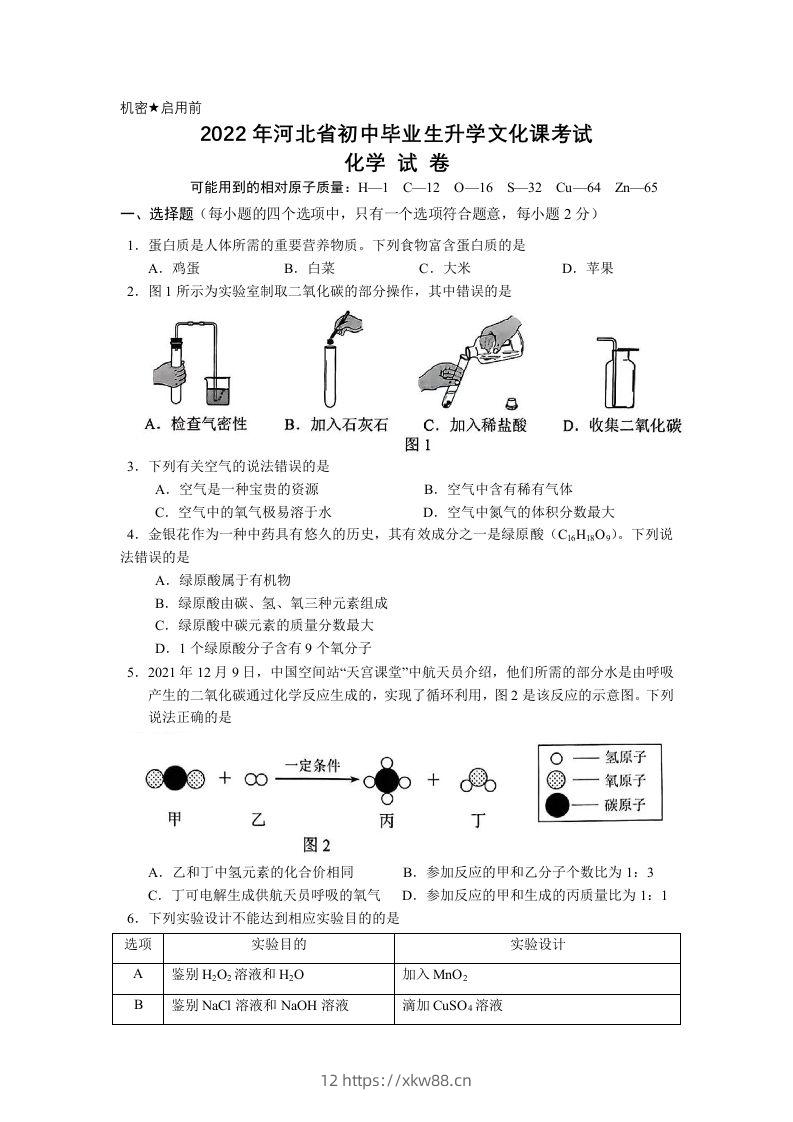 2022年河北省中考化学真题及答案-佑学宝学科网
