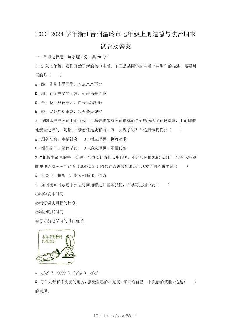 2023-2024学年浙江台州温岭市七年级上册道德与法治期末试卷及答案(Word版)-佑学宝学科网