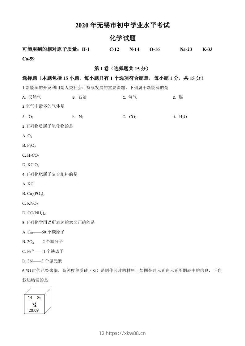 江苏省无锡市2020年中考化学试题（空白卷）-佑学宝学科网