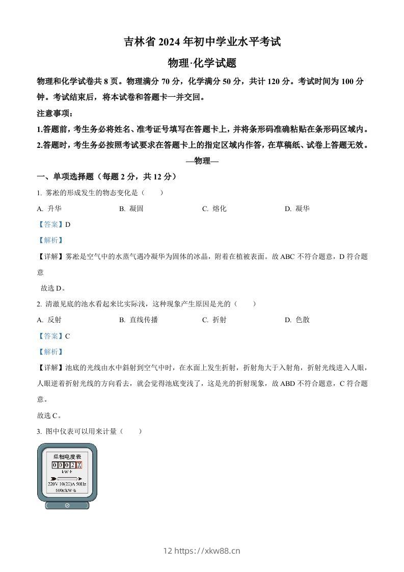 2024年吉林省中考物理试题（含答案）-佑学宝学科网