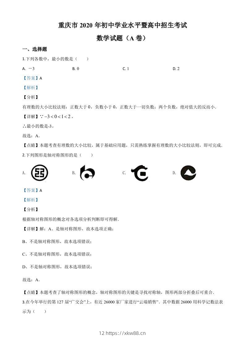 重庆市2020年中考数学试题A卷（含答案）-佑学宝学科网