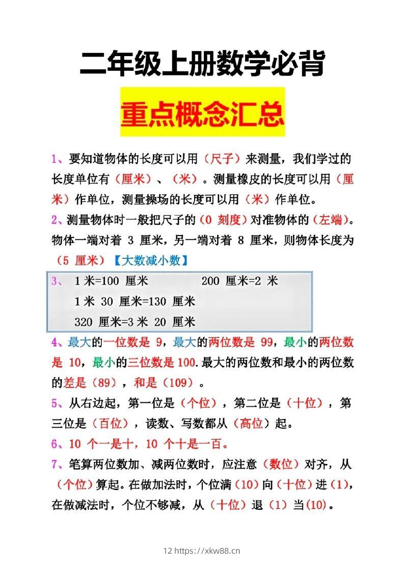 二年级数学上册重点概念汇总-佑学宝学科网